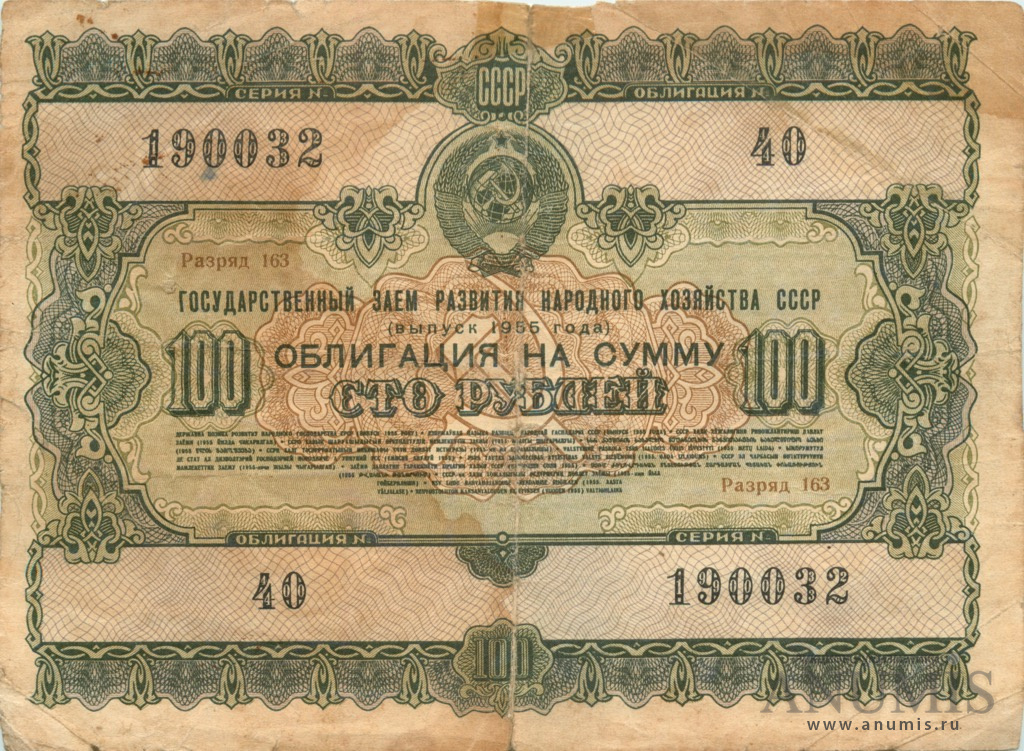 100 рублей 1955 — Облигация (1 номер)