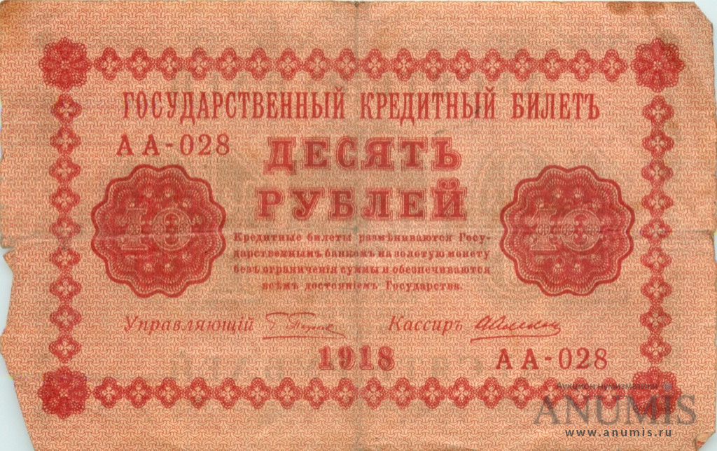 10 рублей 1918 — Упр. Пятаков. Алексеев (Алексеев)
