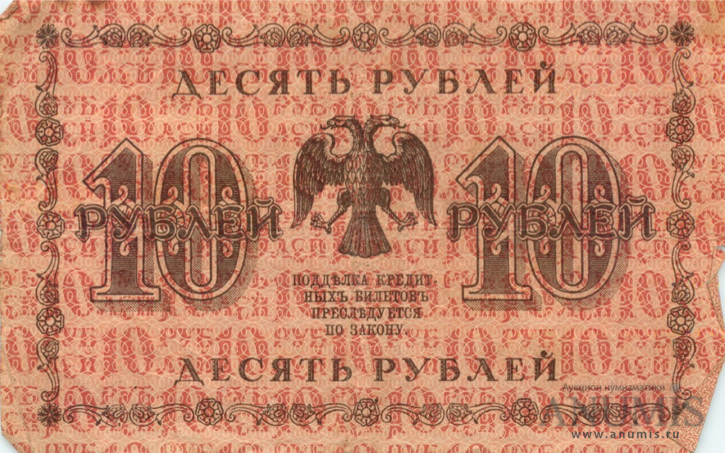 10 рублей 1918 — Упр. Пятаков. Алексеев (Алексеев)