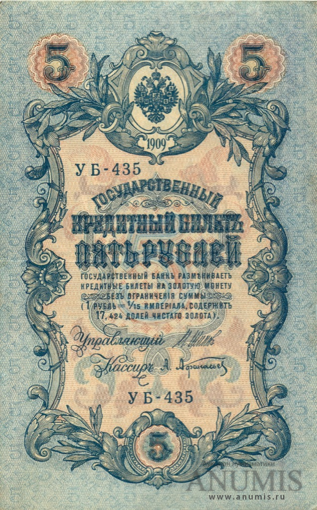 5 рублей 1909 — Упр. Шипов. Афанасьев (Афанасьев)