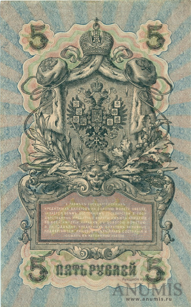 5 рублей 1909 — Упр. Шипов. Афанасьев (Афанасьев)