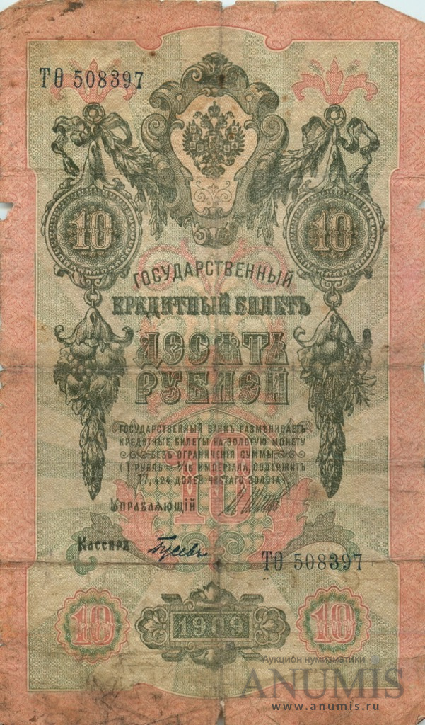 10 рублей 1909 — Упр. Шипов. Гусев (Гусев)