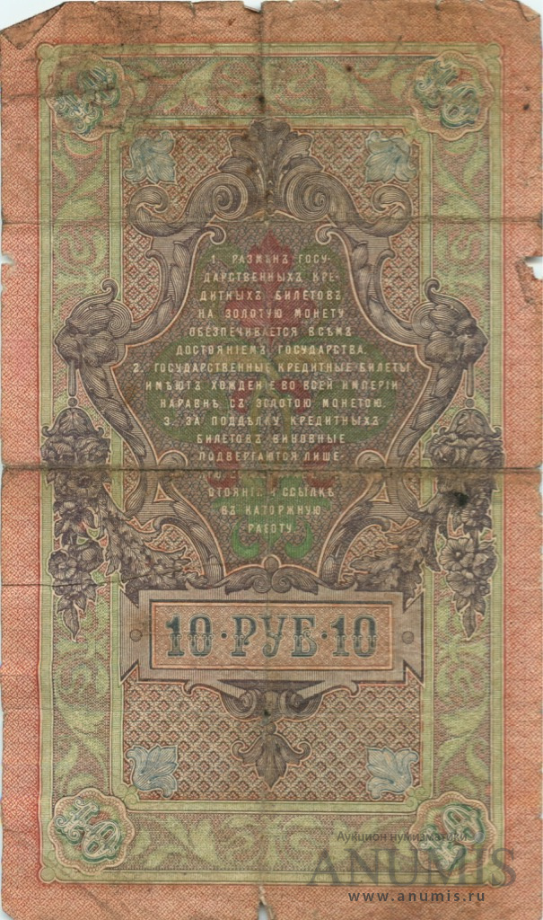 10 рублей 1909 — Упр. Шипов. Гусев (Гусев)
