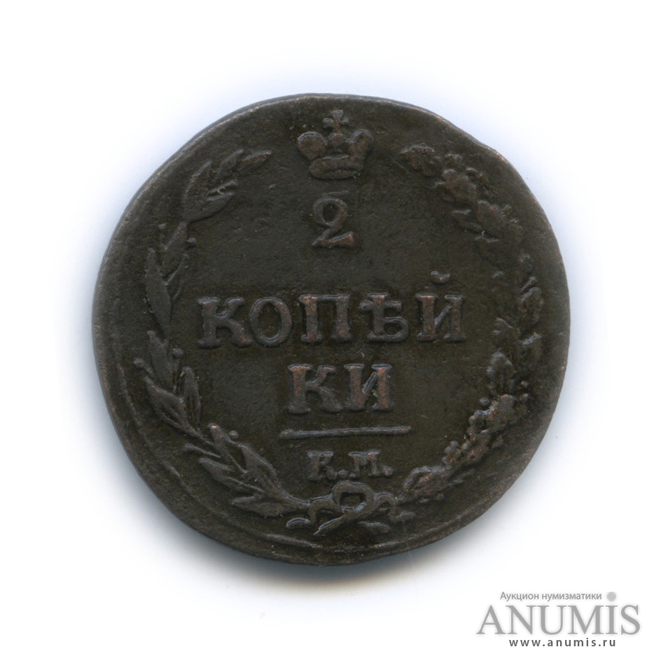 2 копейки 1811 КМ ПБ — Орел 1810 г. Тетерев (Орел 1810 г. «Тетерев»)