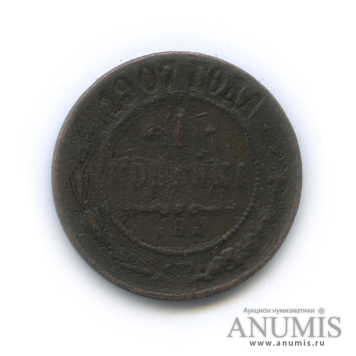 1 копейка 1907 СПБ