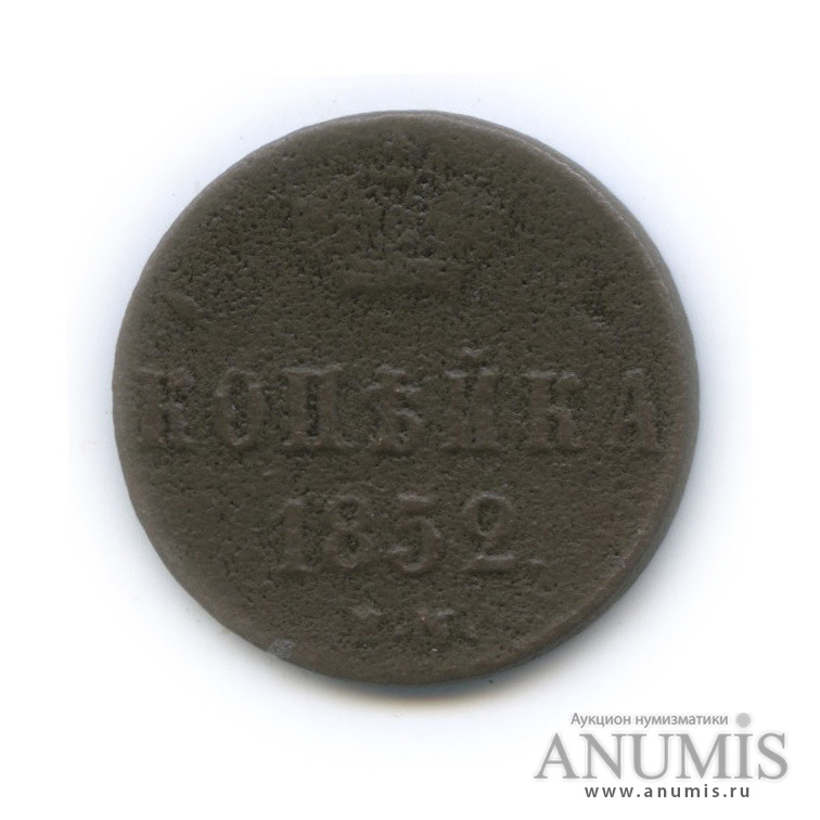 1 копейка 1852 ЕМ — Вензель Николая I
