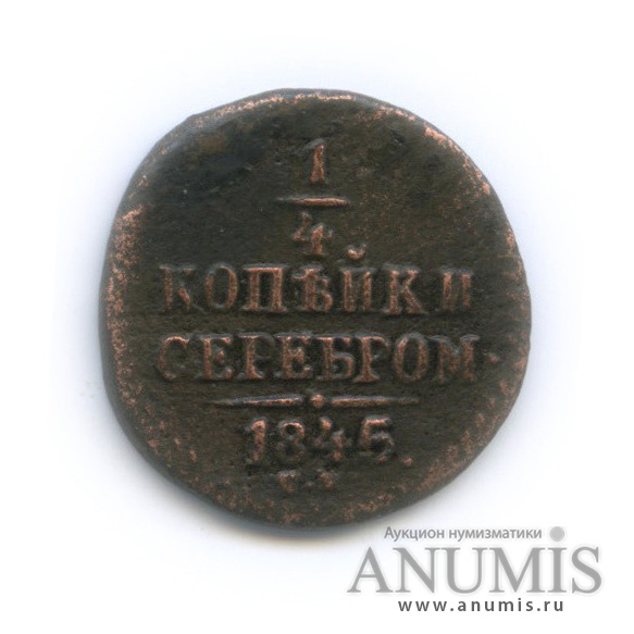 ¼ копейки серебром 1845 СМ