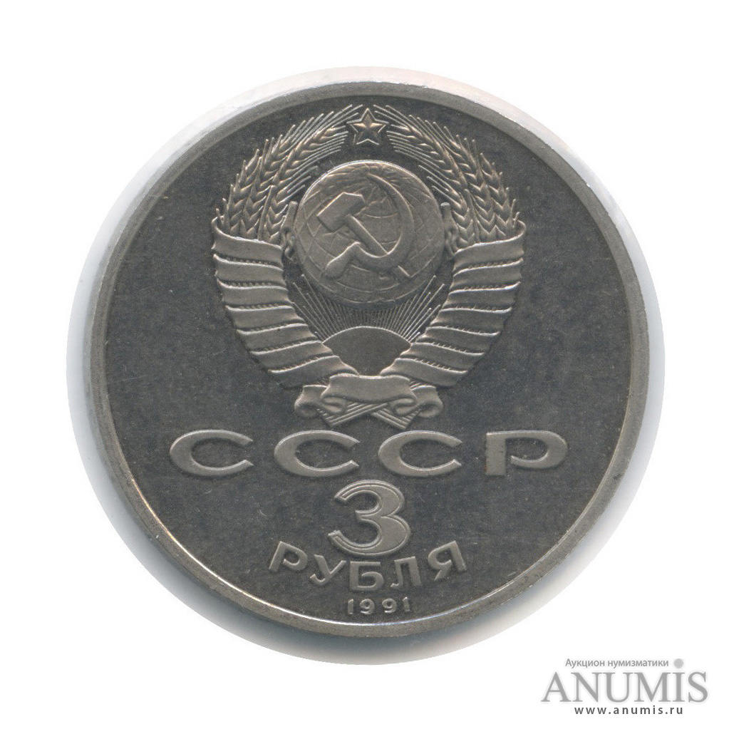 3 рубля 1991 — Разгром немецко-фашистских войск под Москвой (в холдере)