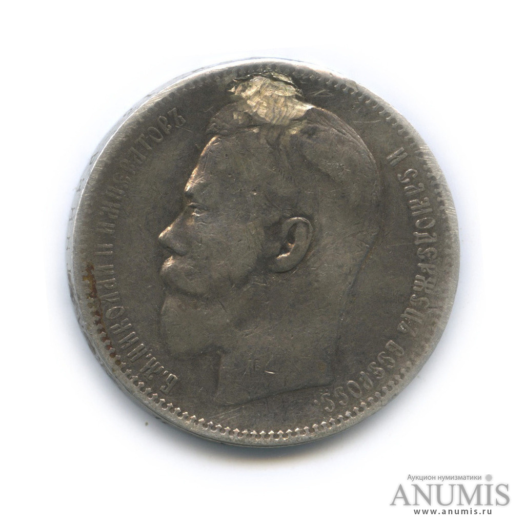 1 рубль 1896 АГ — Портрет Николая II (ремонт отверстия)