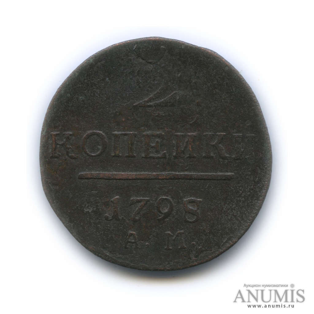 2 копейки 1798 АМ — Вензель Павла I