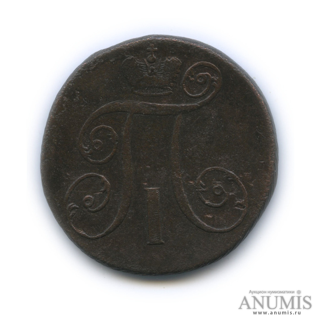 2 копейки 1798 АМ — Вензель Павла I