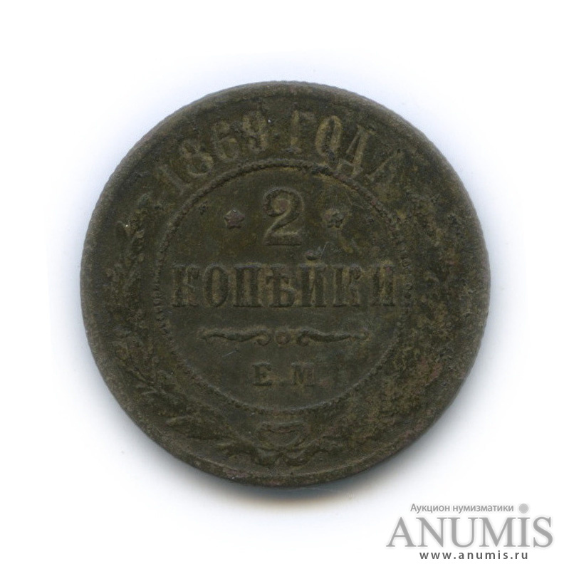 2 копейки 1869 ЕМ