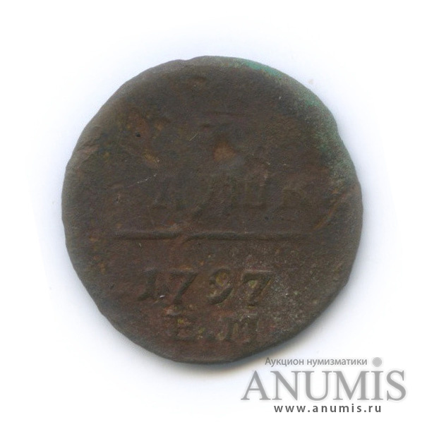 Полушка (¼ копейки) 1797 ЕМ — (¼ копейки) - Вензель Павла I