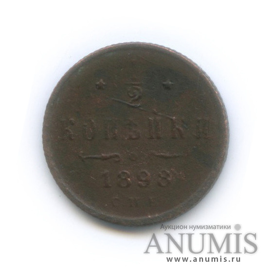 ½ копейки 1898 СПБ — Вензель Николая II