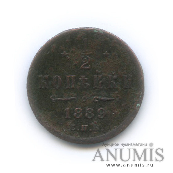 ½ копейки 1889 СПБ — Вензель Александра III