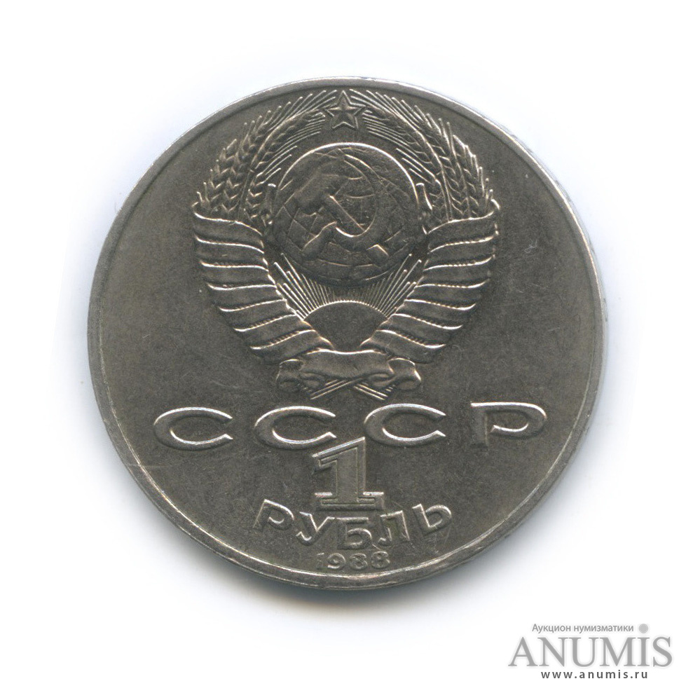 1 рубль 1988 — 160 лет со дня рождения Л. Н. Толстого