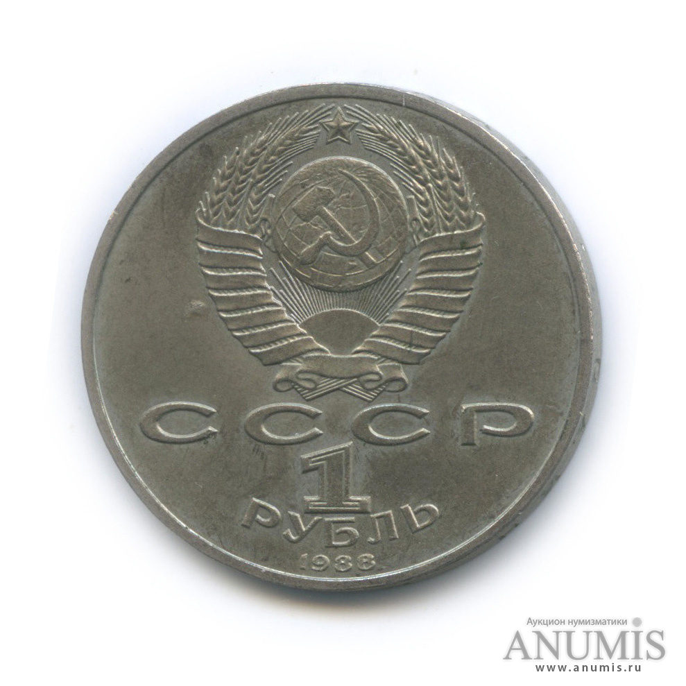 1 рубль 1988 — 120 лет со дня рождения А. М. Горького