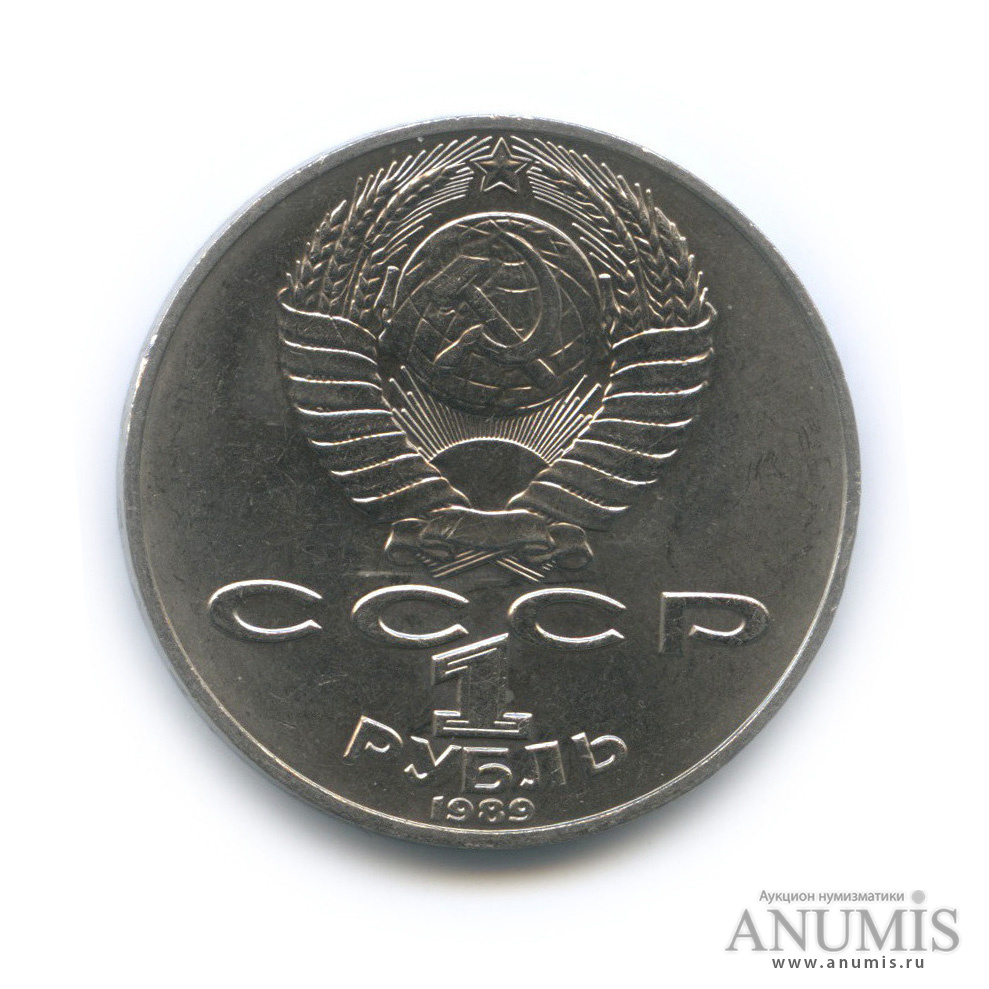 1 рубль 1989 — 175 лет со дня рождения Т. Г. Шевченко
