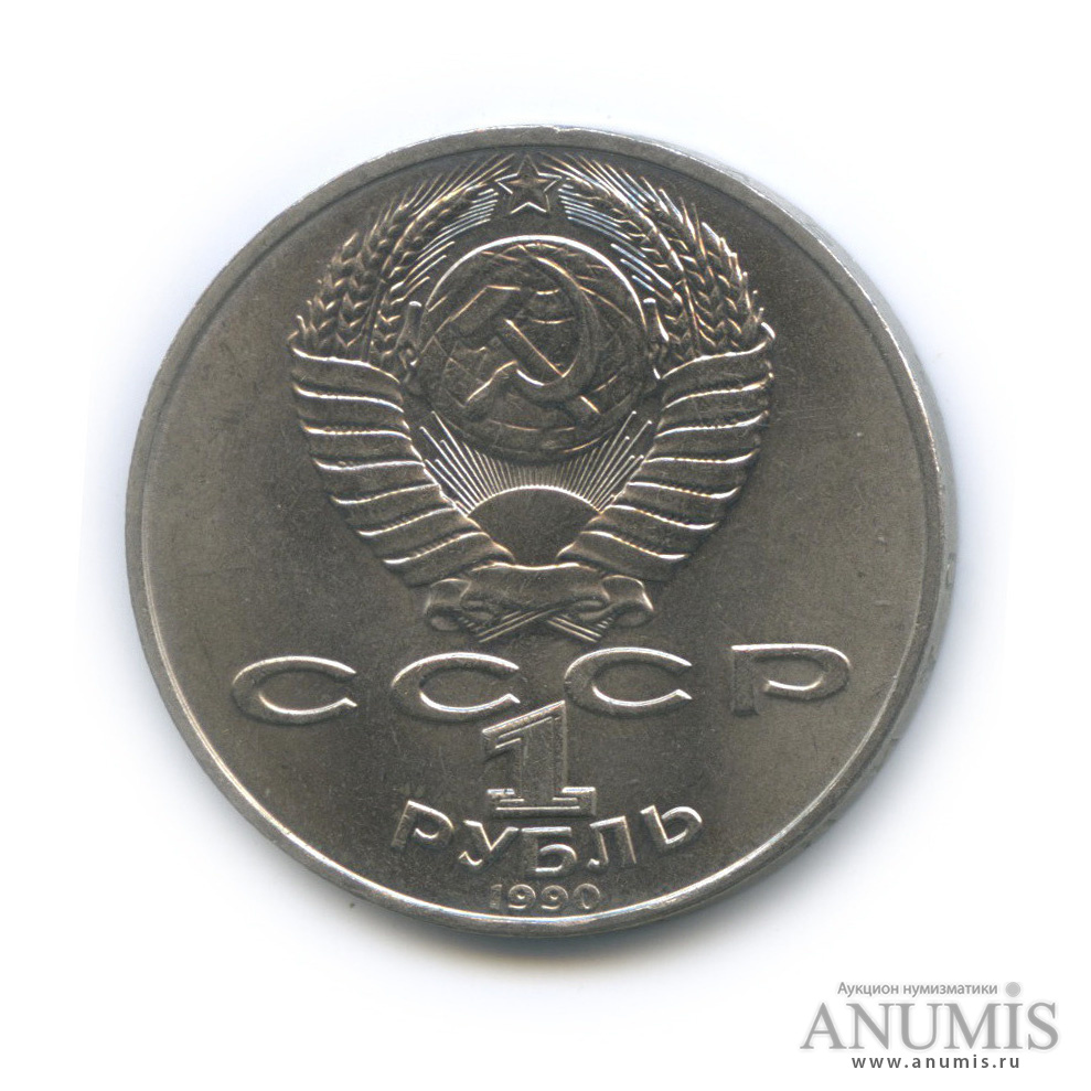 1 рубль 1990 — 150 лет со дня рождения П. И. Чайковского