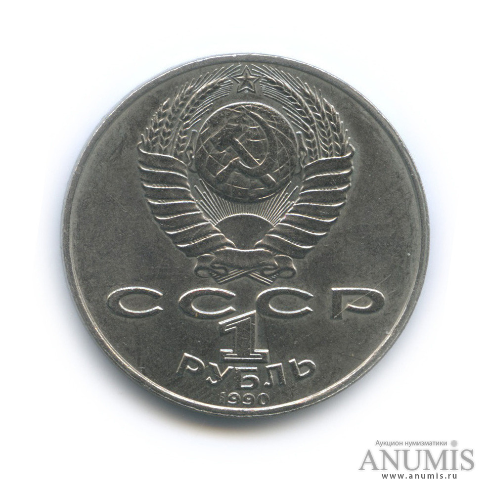 1 рубль 1990 — 125 лет со дня рождения Яниса Райниса