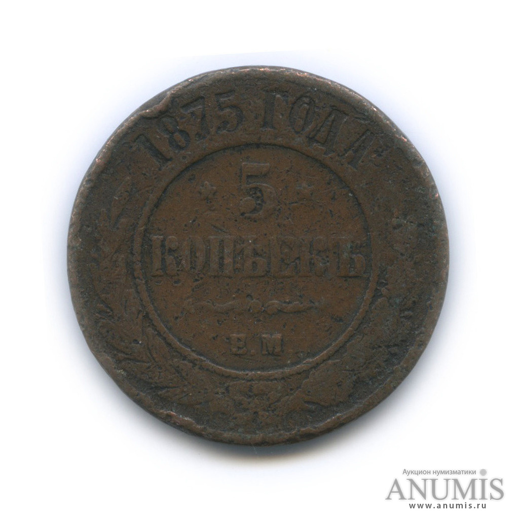 5 копеек 1875 ЕМ