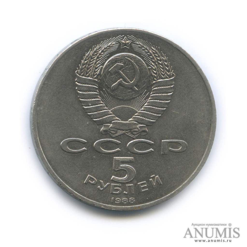 5 рублей 1988 — Памятник Тысячелетие России