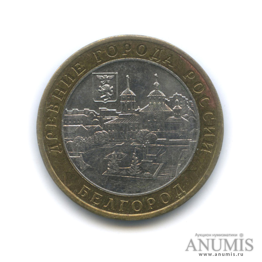 10 рублей 2006 ММД — Белгород