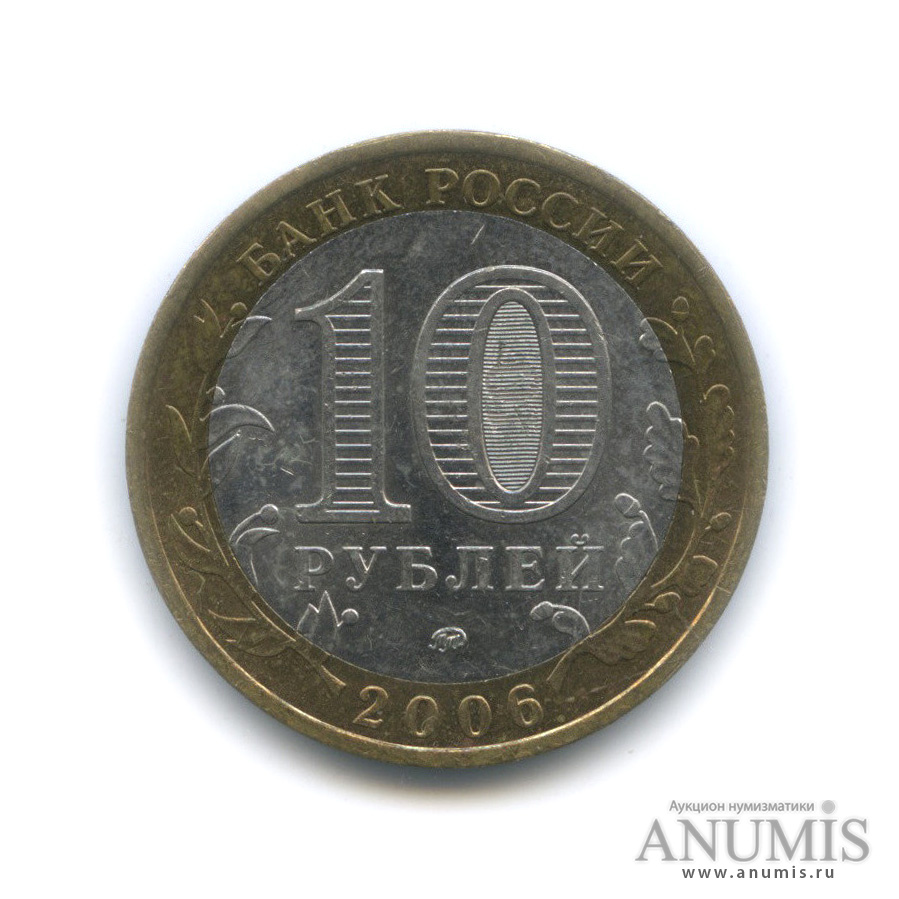 10 рублей 2006 ММД — Белгород