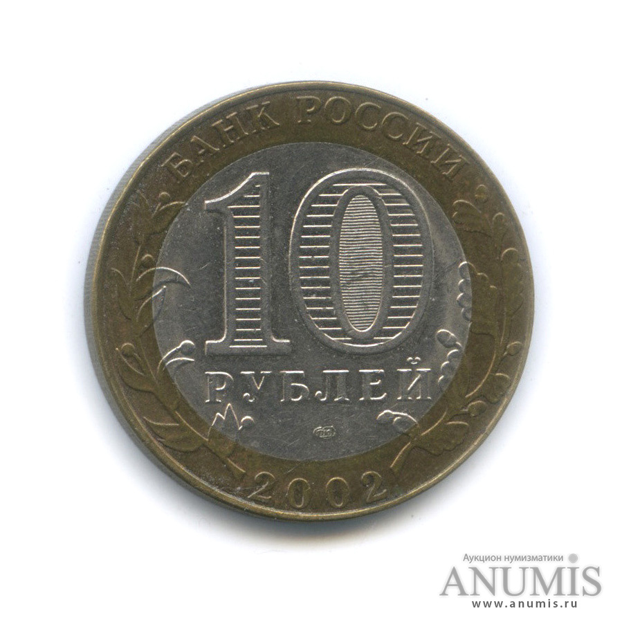 10 рублей 2002 СПМД — Министерство юстиции РФ