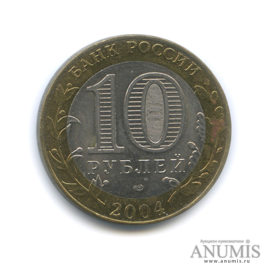 10 рублей 2004 СПМД — Кемь