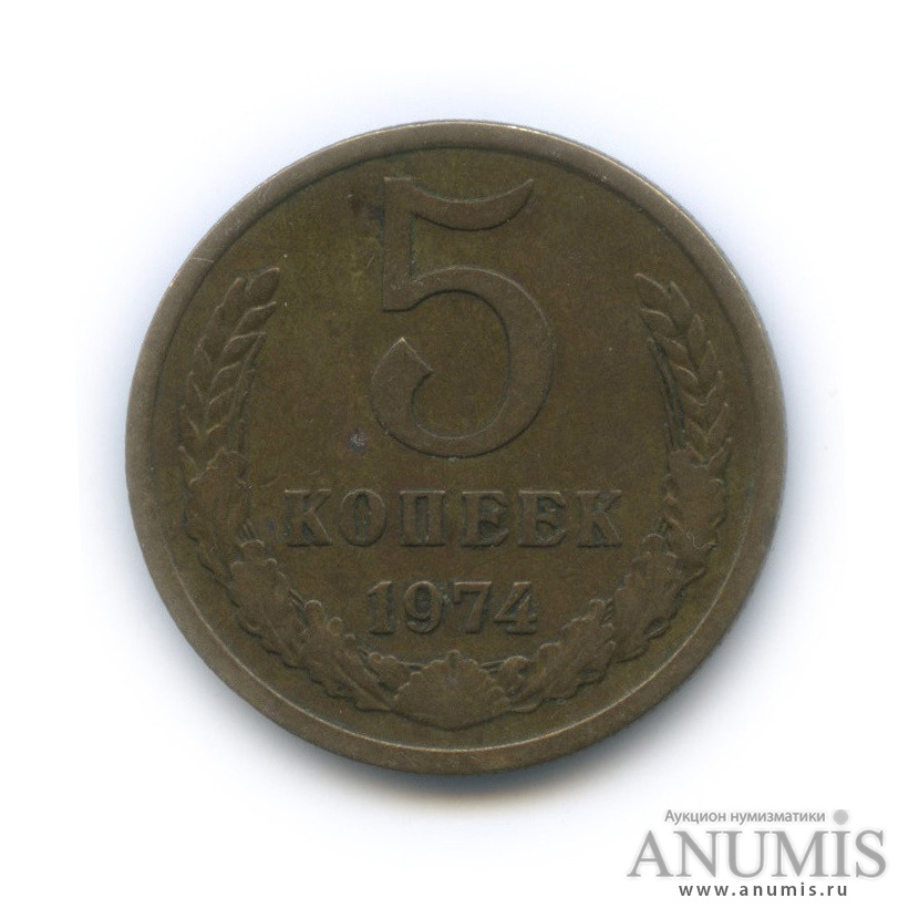 5 копеек 1974