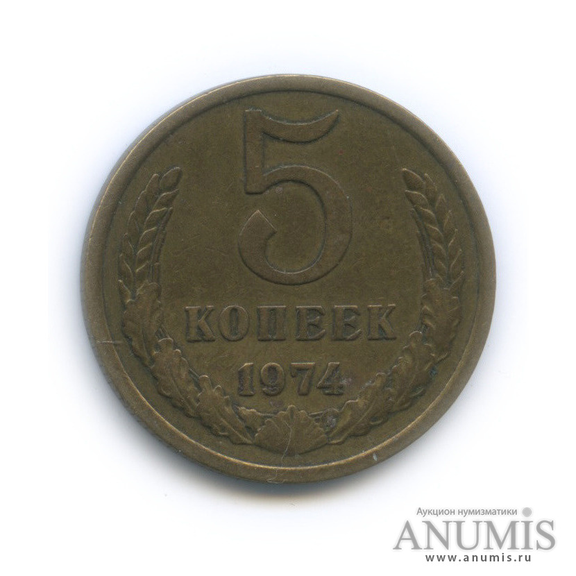 5 копеек 1974