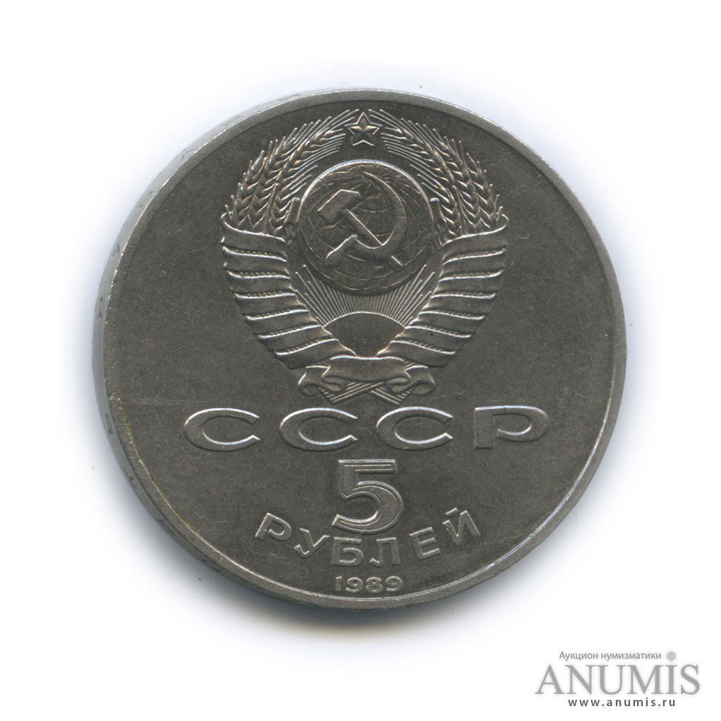 5 рублей 1989 — Регистан