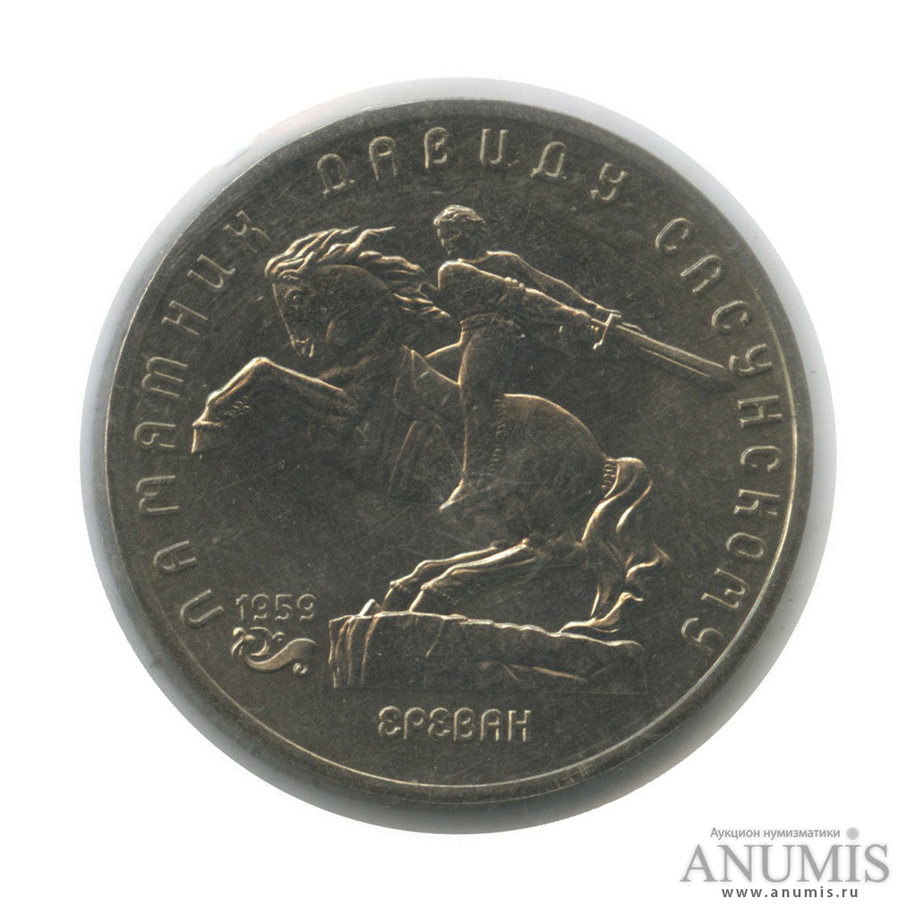 5 рублей 1991 — Памятник Давиду Сасунскому в Ереване (в запайке)
