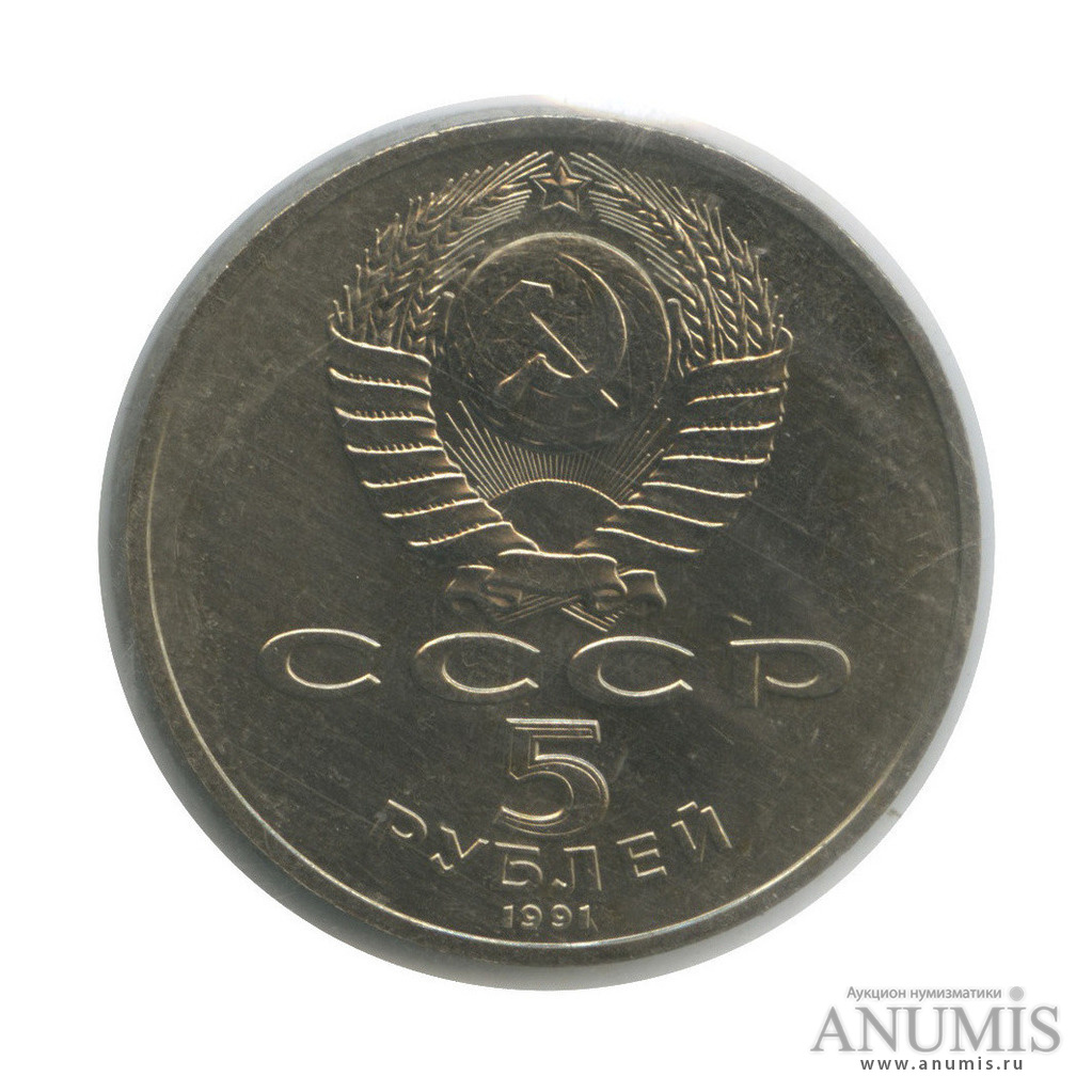 5 рублей 1991 — Памятник Давиду Сасунскому в Ереване (в запайке)