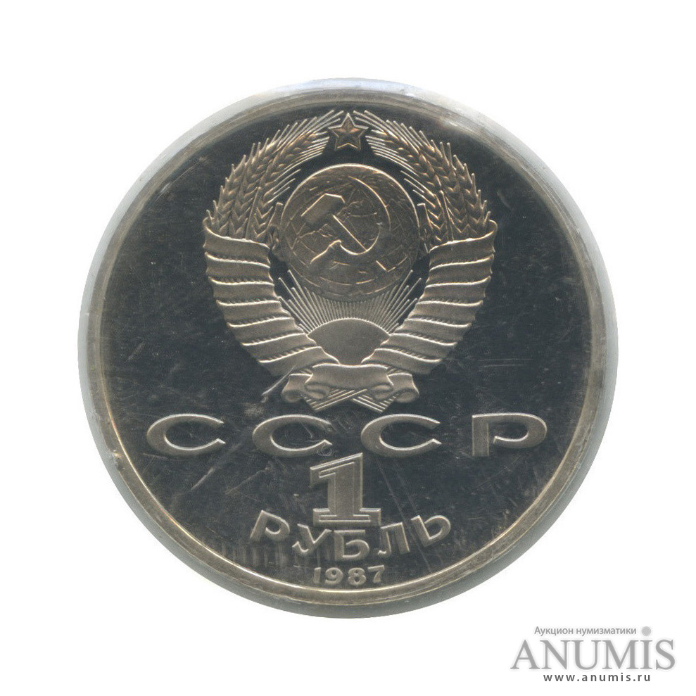 1 рубль 1987 — 175 лет со дня Бородинского сражения: барельеф (в запайке)