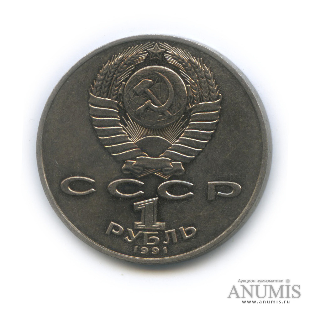 1 рубль 1991 — 850 лет со дня рождения Низами Гянджеви