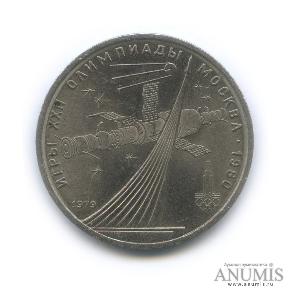 1 рубль 1979 — Монумент «Покорителям космоса»