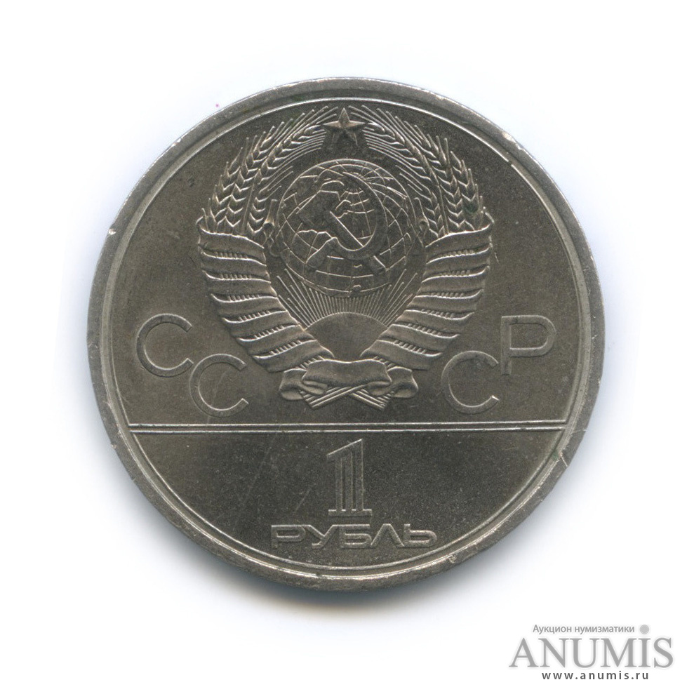 1 рубль 1979 — Монумент «Покорителям космоса»