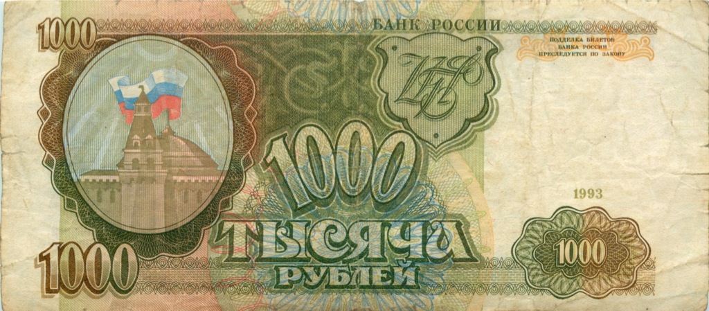 1000 рублей 1993 АА-ЯЯ