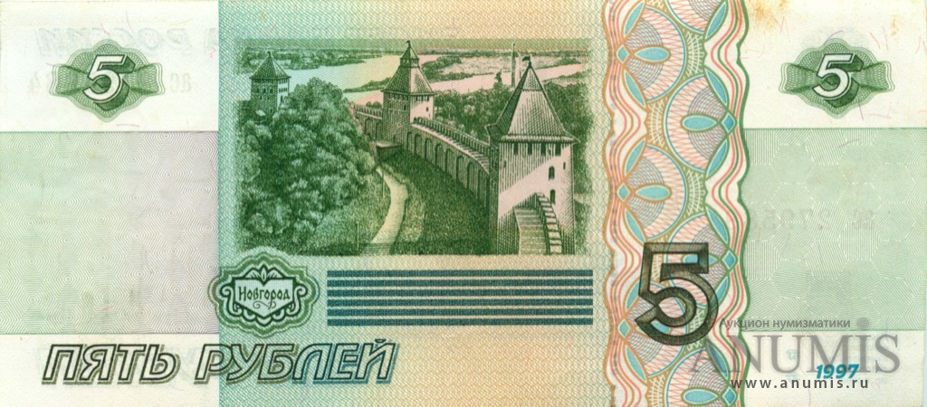 5 рублей 1997 аб-ил