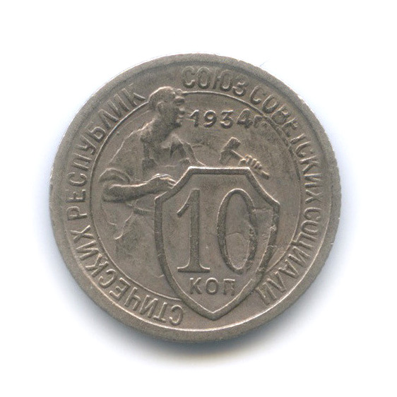 10 копеек 1934 — Со щитом