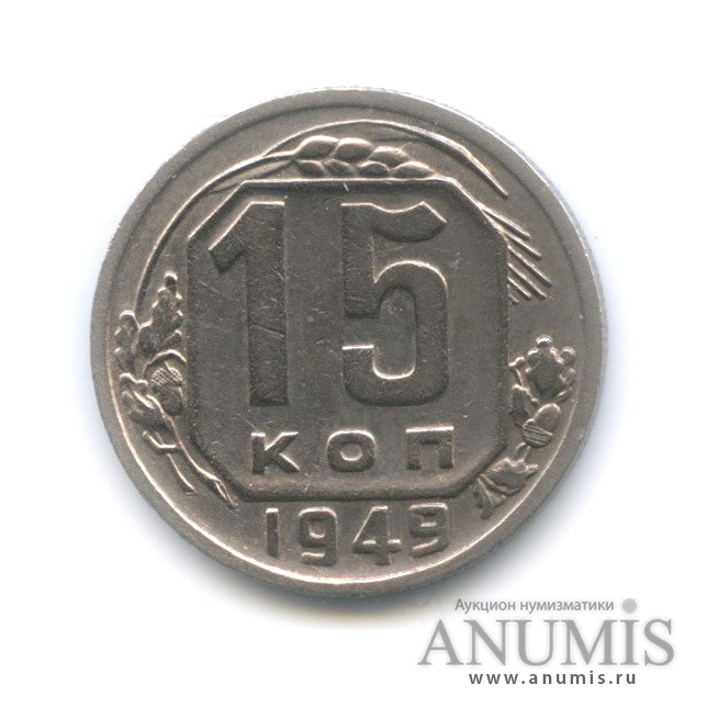 15 копеек 1949 — Венок 16 лент