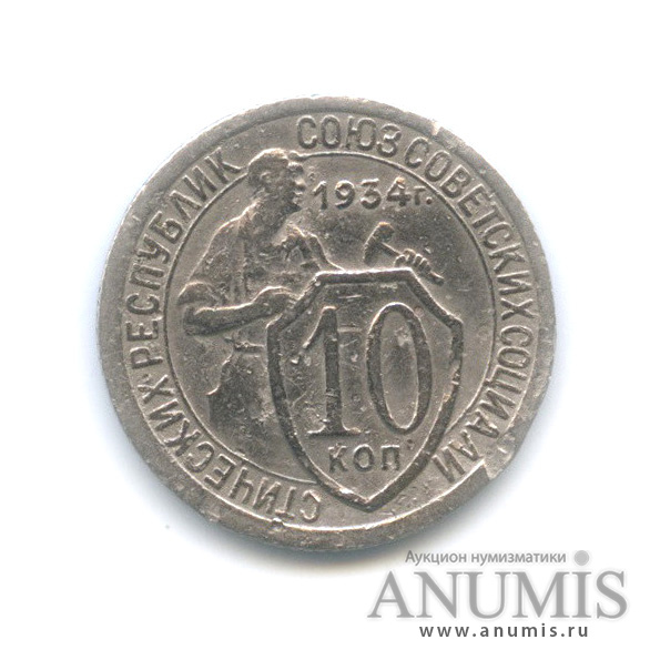 10 копеек 1934 — Со щитом