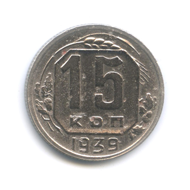 15 копеек 1939 — Венок 11 лент