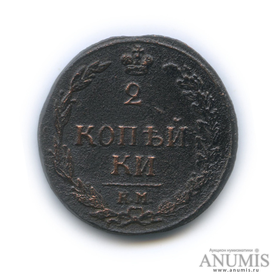 2 копейки 1811 КМ ПБ — Орел 1810 г. Тетерев (Орел 1810 г. «Тетерев»)