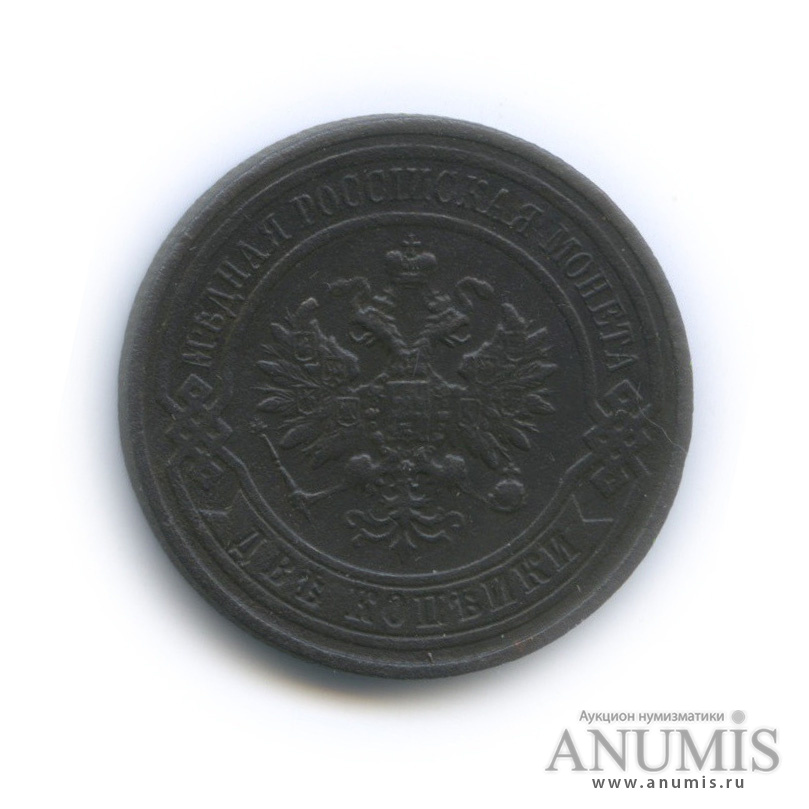 2 копейки 1911 СПБ