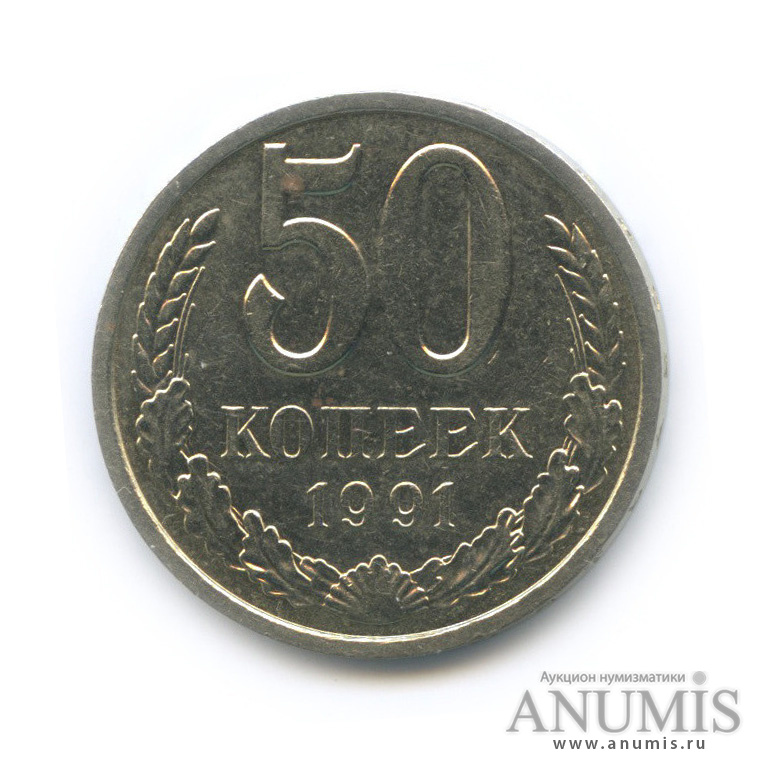 50 копеек 1991 Л