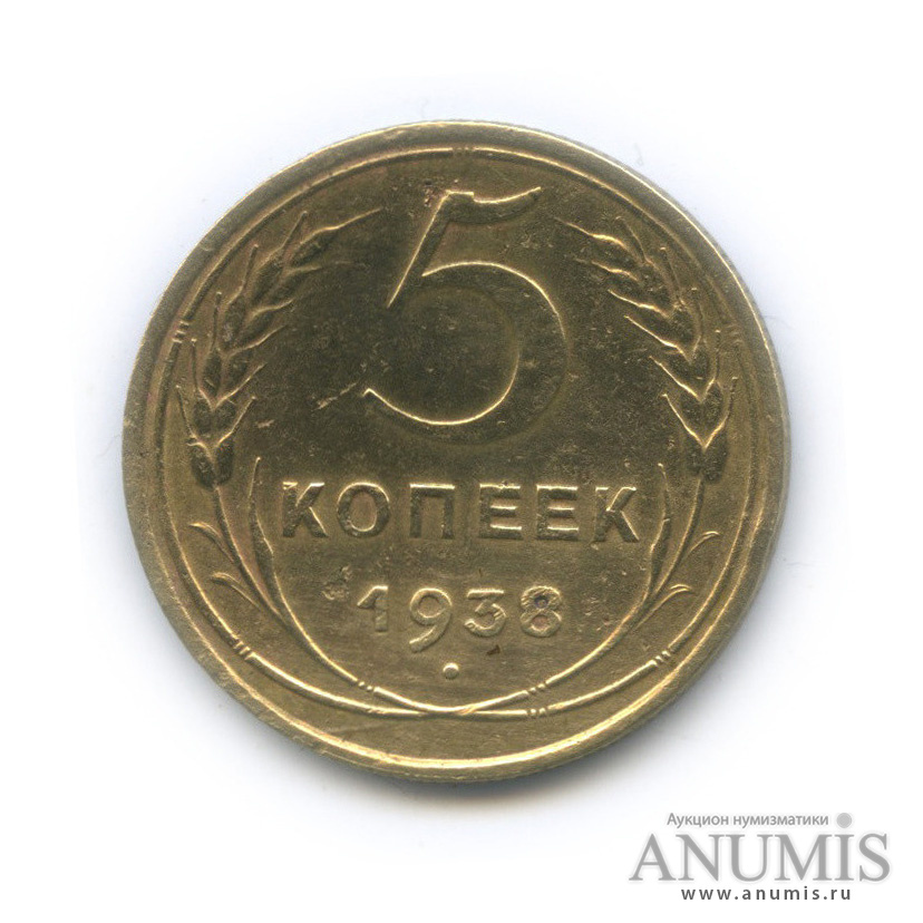 5 копеек 1938 — Венок 11 лент. Без круговой надписи