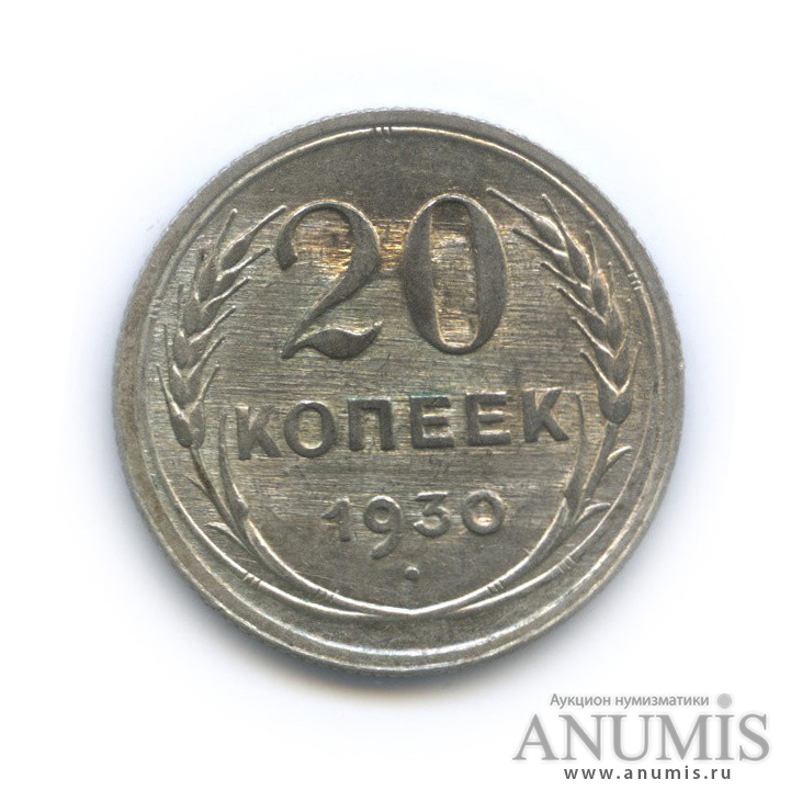 20 копеек 1930